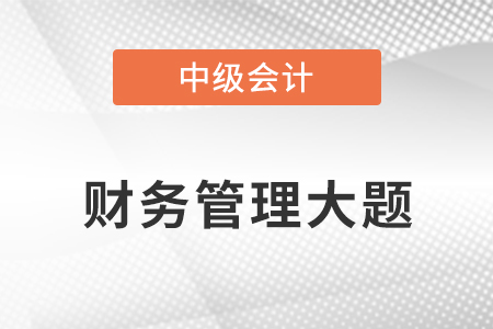 2021年中級會計財務管理大題
