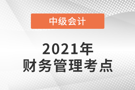 中級會計財務管理考了哪些知識點