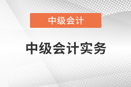 中級會計實務是不是很難？