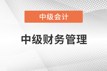 中級會計財務管理計算量大不大？