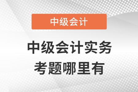 2021年中級會計實務考題哪里有？