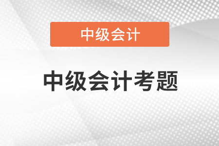 中級會計(jì)考題會倒扣分嗎？