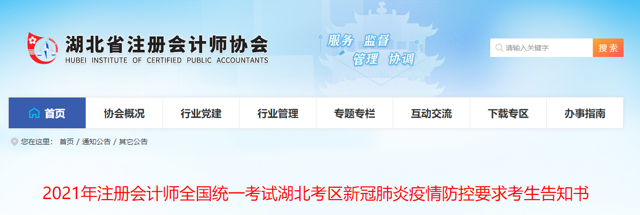 2021年注冊會計師全國統(tǒng)一考試湖北考區(qū)新冠肺炎疫情防控要求考生告知書