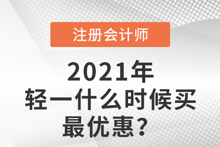 注會輕一什么時候買最優惠