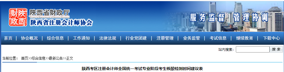 陜西考區(qū)注冊會計(jì)師全國統(tǒng)一考試專業(yè)階段考生核酸檢測時(shí)間建議表