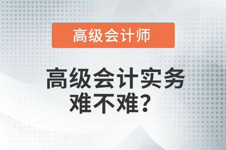 高級會計實務難不難？