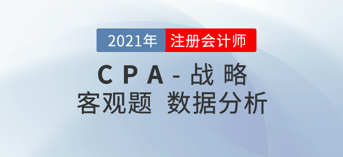 2021年注會戰略客觀題難不難？考題數據分析速了解！