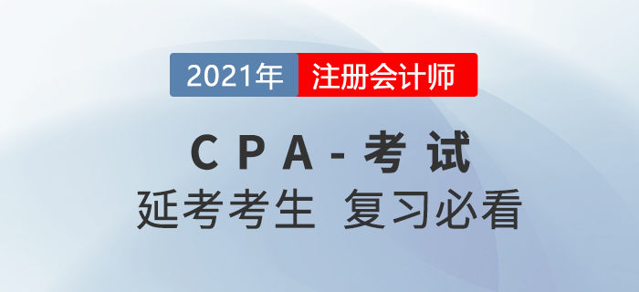 2021年CPA期考地區的考生這些內容一定要看