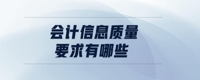 會計信息質量要求有哪些