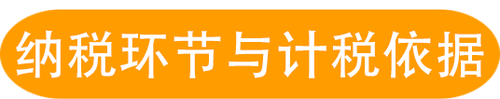 納稅環節與計稅依據