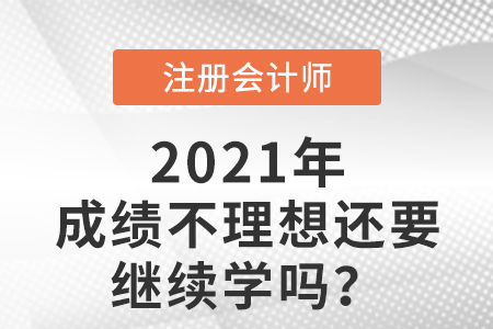 cpa考試成績(jī)不理想還要繼續(xù)學(xué)嗎
