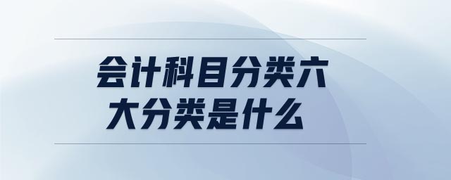 會計科目分類六大分類是什么