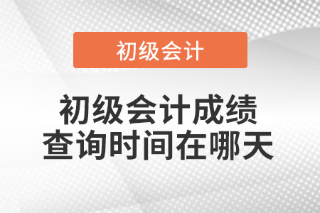 初級會計成績查詢時間在哪天