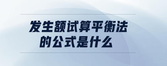 發生額試算平衡法的公式是什么