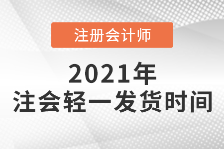 注會(huì)輕一發(fā)貨時(shí)間須知