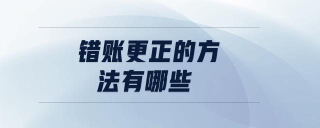 錯賬更正的方法有哪些