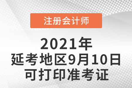 注會延考地區9月10日可打印準考證