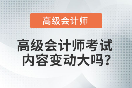 高級會計師考試內容變動大嗎？