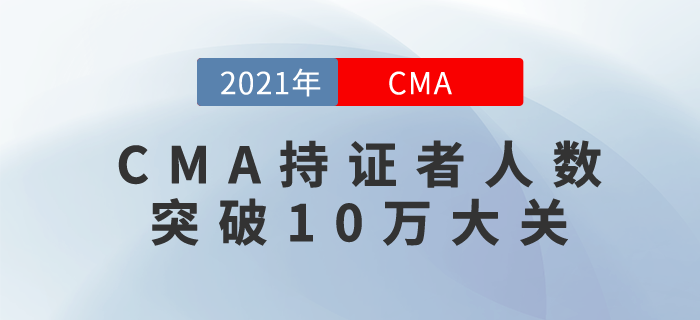 喜訊！CMA持證者人數突破10萬大關！