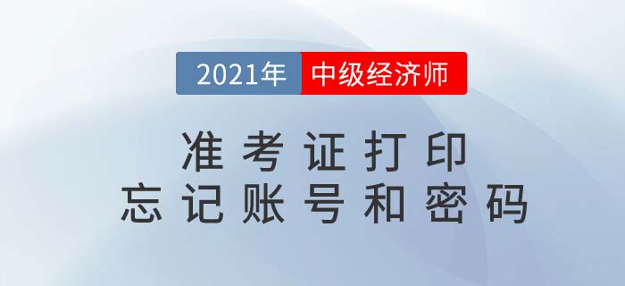 2021中級經濟師準考證打印時忘記賬號密碼怎么辦