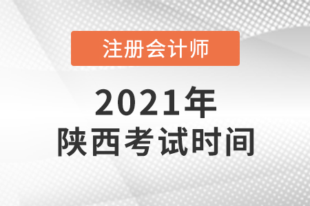 陜西省銅川注會考試時間