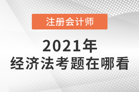 cpa經(jīng)濟法考題在哪看