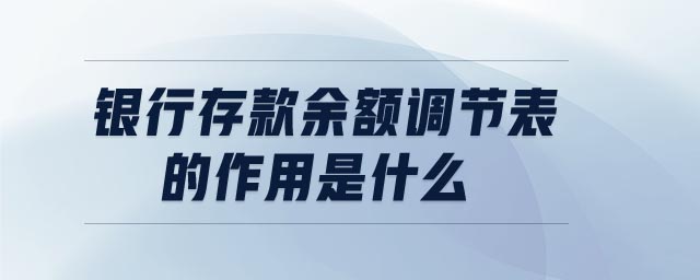 銀行存款余額調節表的作用是什么