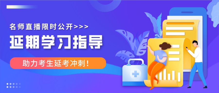 注會延期名師學習指導