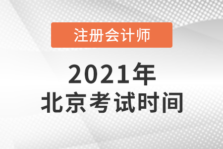 2021年北京注會考試時間