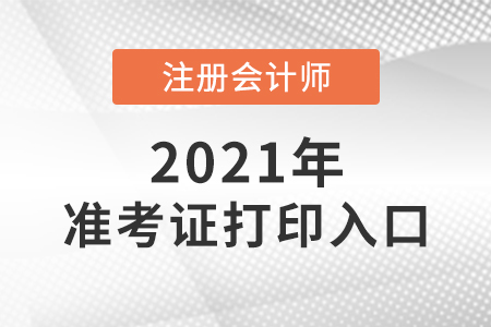注會延期地區的考生要重新打印準考證嗎