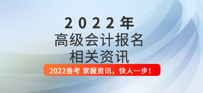 2022年高級會計師考試報名指南，這些內容你全要知道！