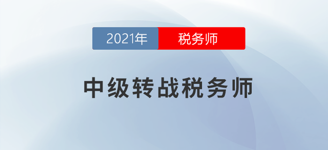 開學了！考完中級還能拿下稅務師