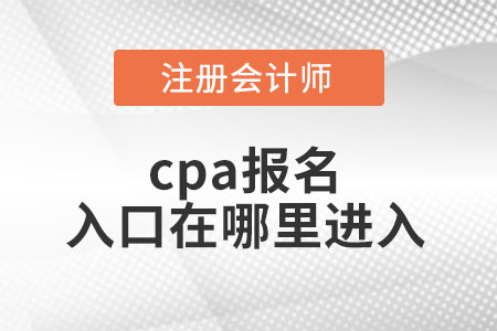 cpa報名入口在哪里進入