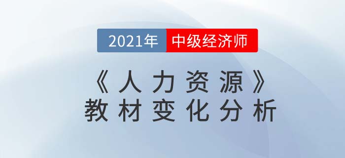 2021年中級經濟師《人力資源》教材變動解析