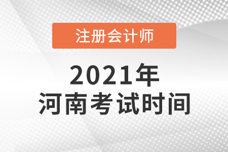 2021年河南省許昌注會考試時間公布了