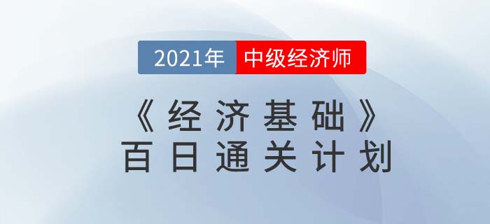 2021中級經濟師《經濟基礎》百日通關計劃