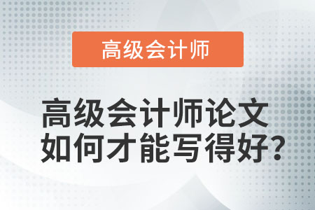 高級會計師論文如何才能寫得好？