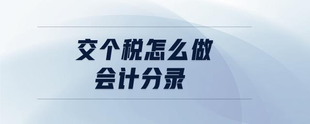 交個稅怎么做會計分錄
