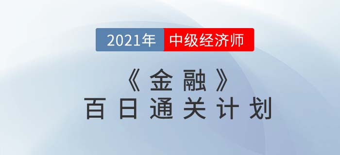 2021中級經濟師《金融》百日通關計劃