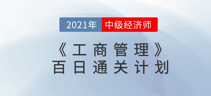 2021中級經濟師《工商管理》百日通關計劃