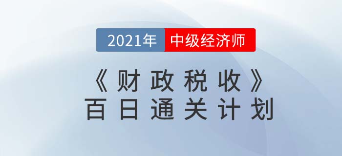 2021中級經濟師《財政稅收》百日通關計劃