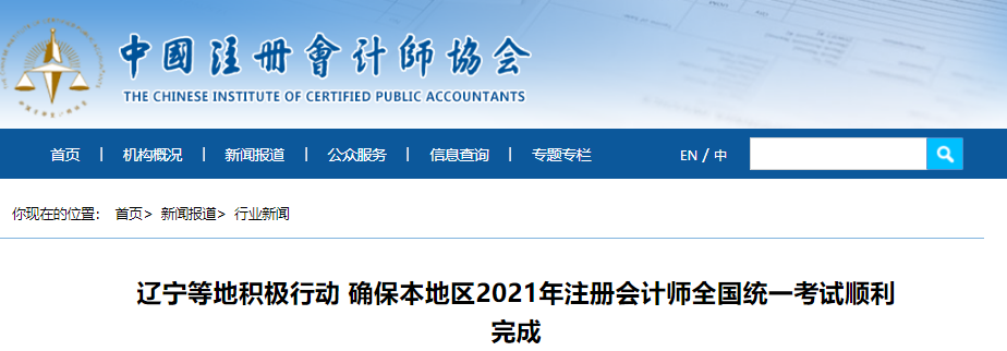 遼寧等地積極行動 確保本地區2021年注冊會計師全國統一考試順利完成