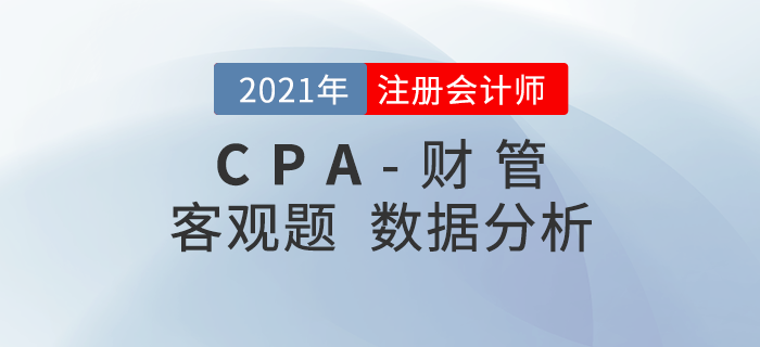 2021年注會《財管》客觀考題難度揭秘！