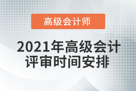 2021年高級會計評審時間安排