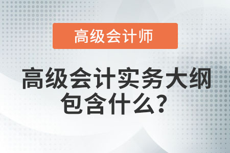 高級會計實務大綱包含什么？