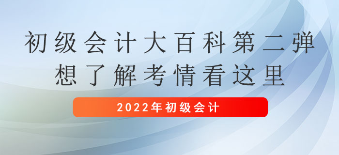 初級會計大百科第二彈：想了解考情看這里