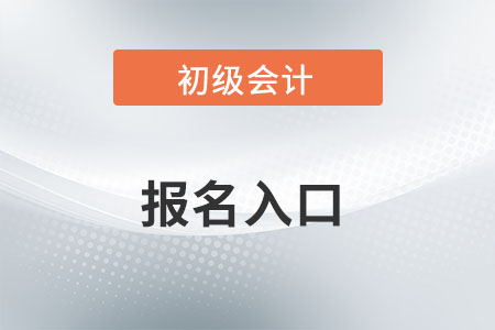 廣東2022年初級會計師報名入口官網開通了嗎？