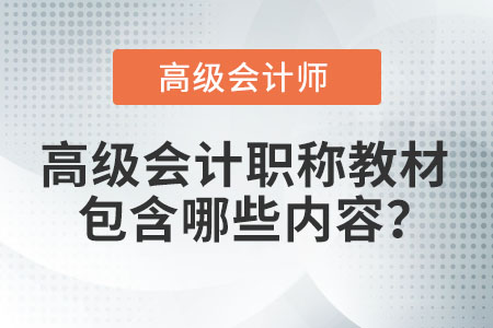 高級(jí)會(huì)計(jì)職稱教材包含哪些內(nèi)容？