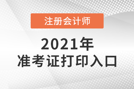 北京市西城區注冊會計師考試準考證打印入口已開通