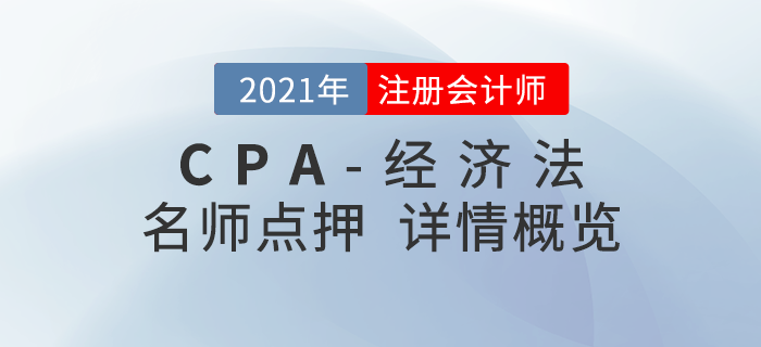 2021年注會《經(jīng)濟法》東奧名師點押詳情速覽！